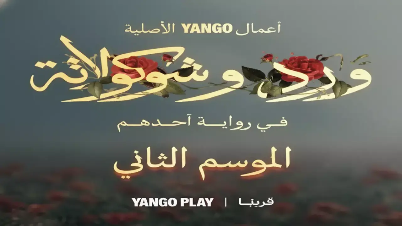 يانجو بلاي تعلن إنتاج “ورد وشوكولاتة 2” وتستعرض عودة محمد فراج وزينة في قصة مشوقة